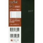 2017年版 801.ビジネス手帳2