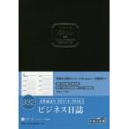 2017年版 932.ビジネス日誌