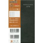 2018年版 No.50 ビジネス手帳 3