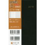 2018年4月始まり No.800 ビジネス手帳 1 黒