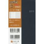 2018年4月始まり No.801 ビジネス手帳 2 濃紺