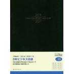 2019年版 3年ビジネス日誌 手帳 2019年1月始まり B5判 黒 No.59