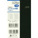 2019年版 ビジネス手帳〈小型版〉6 手帳 2019年1月始まり 手帳判 黒 No.145