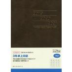 2019年4月始まり 3年卓上日誌 A5判 茶 No.951