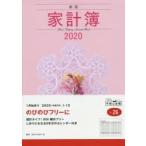2020年版 新型家計簿 家計簿 A5 クリアカバー No.26 （2020年1月始まり）