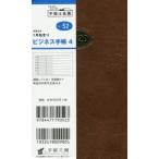 2020年版 ビジネス手帳 4 手帳 手帳判 ウィークリー 皮革調 茶 No.52 （2020年1月始まり）
