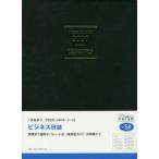 2020年版 ビジネス日誌 手帳 日記 ダイアリー B5 ウィークリー 皮革調 黒 No.58 （2020年1月始まり）