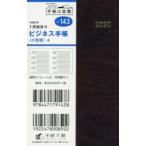 2020年版 ビジネス手帳 〈小型版〉 4 手帳 手帳判 ウィークリー 皮革調 茶 No.143 （2020年1月始まり）