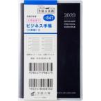 ビジネス手帳 〈小型版〉 3 手帳判 ウィークリー クリアカバー 黒 No.847 （2020年度版4月始まり）