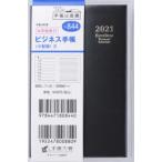ビジネス手帳 〈小型版〉 2 ［黒］ 手帳判 2021年4月始まり No.844