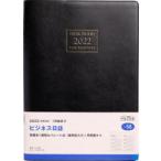2022年版 ビジネス日誌 （黒） B5判 2022年1月始まり No.58