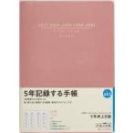 2027年版 483 5年卓上日誌 連用ダイアリー 高橋書店 2027年版 ピンク A5判