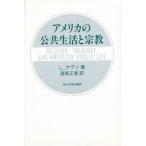 アメリカの公共生活と宗教