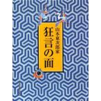 山本東次郎家狂言の面