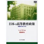 日本の高等教育政策 決定のメカニズム