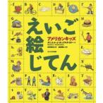 アメリカンキッズえいご絵じてん