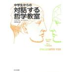 中学生からの対話する哲学教室