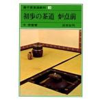 裏千家茶道教科 3
