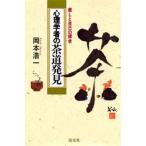 心理学者の茶道発見 癒しと自己の探求