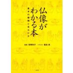 仏像がわかる本 基本の種類と見わけ方
