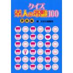 クイズ茶人の常識100 教養編