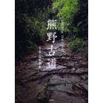 熊野古道 世界遺産日本の原郷