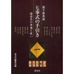 七事式の手引き 裏千家茶道 諸道具の準備と扱い