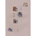 香清話 香に聞く、香を聞く