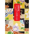 京都花街ファッションの美と心