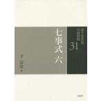裏千家茶道点前教則 31