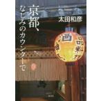 京都、なじみのカウンターで