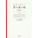 英語で伝える茶の湯の銘100