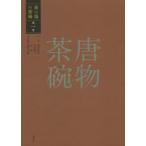 茶の湯の茶碗 第1巻