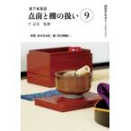 淡交テキスト 〔2024-9〕