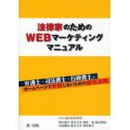 法律家のためのWEBマーケティングマニュアル 弁護士・司法書士・行政書士がホームページで失敗しないための成功法則