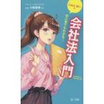 初心者でもわかる!LawLゆいの会社法入門