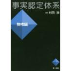 事実認定体系 物権編