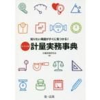 キーワード式知りたい用語がすぐに見つかる!計量実務事典