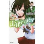 法律トリビア大集合 法律って意外とおもしろい!!