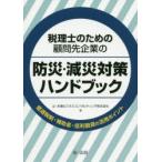 税理士のための顧問先企業の防災・減災対策ハンドブック 優遇税制・補助金・低利融資の活用ポイント