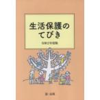 生活保護のてびき 令和2年度版
