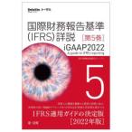 国際財務報告基準〈IFRS〉詳説 iGAAP2022 第5巻