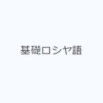 基礎ロシヤ語