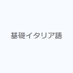 基礎イタリア語