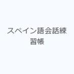 スペイン語会話練習帳