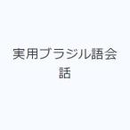 実用ブラジル語会話