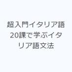 超入門イタリア語 20課で学ぶイタリア語文法