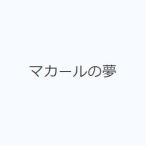 マカールの夢