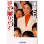 夢が踊りだす 感動・ニッポンへ、元プリマの挑戦。