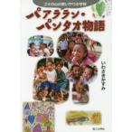パアララン・パンタオ物語 ゴミの山の思いやりの学校
